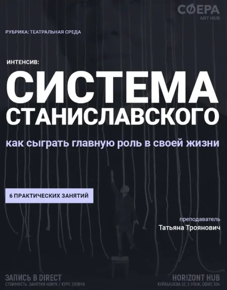 Система Станиславского: как сыграть главную роль своей жизни в Минске 23 июля