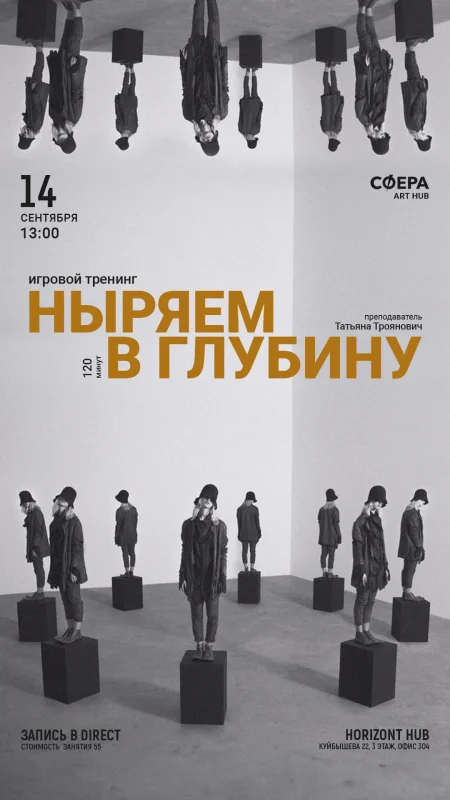 Тренинг "Ныряем в глубину" в Минске 14 сентября