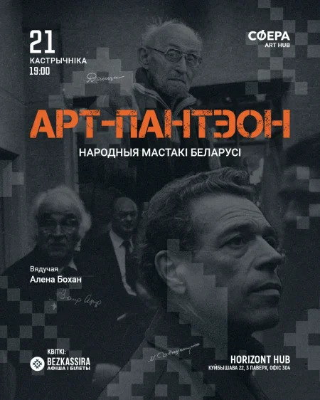 Арт-пантэон: Народныя мастакі Беларусі в Минске 21 октября