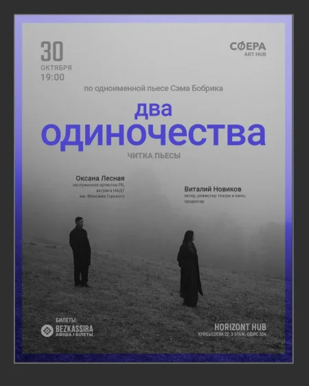 Читка пьесы "Два одиночества" Сэма Бобрика в Минске 30 октября