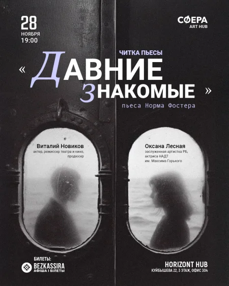 Читка пьесы "Давние знакомые" (Норм Фостер) в Минске 28 ноября