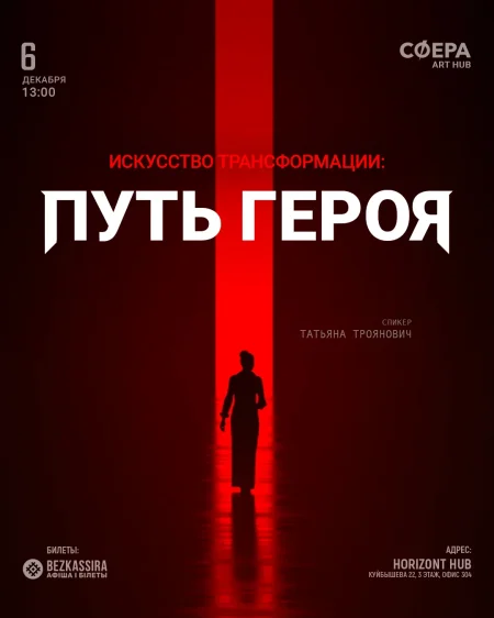 Искусство трансформации: Путь героя в Минске 6 декабря