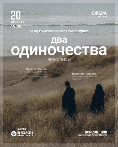 Читка пьесы "Два одиночества" Сэма Бобрика в Минске 20 декабря