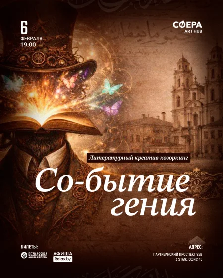 «Со-бытие гения» Литературный креатив-коворкинг в Минске 6 февраля