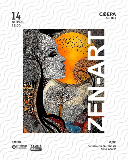 Мастер-класс "Зен-арт" (арт-терапия) в Минске 14 февраля