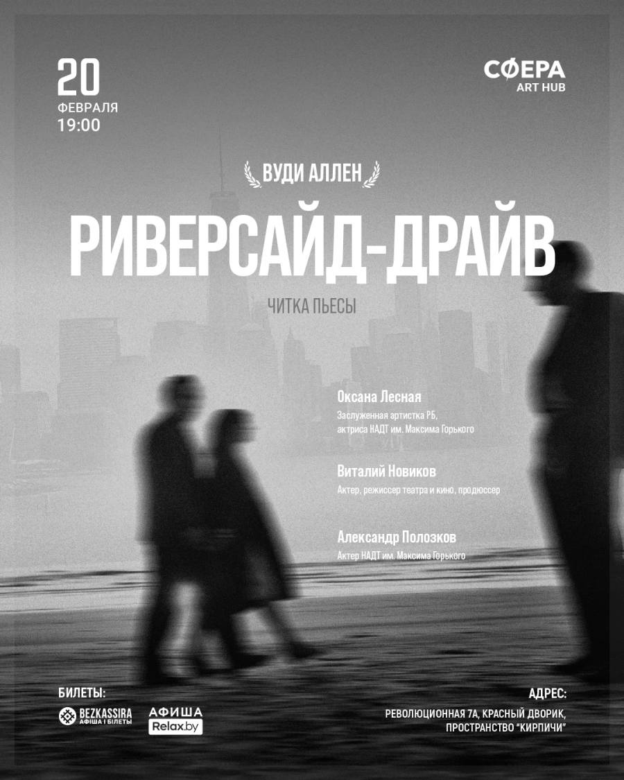 Читка пьесы «Риверсайд-драйв» Вуди Аллена в Минске 20 февраля