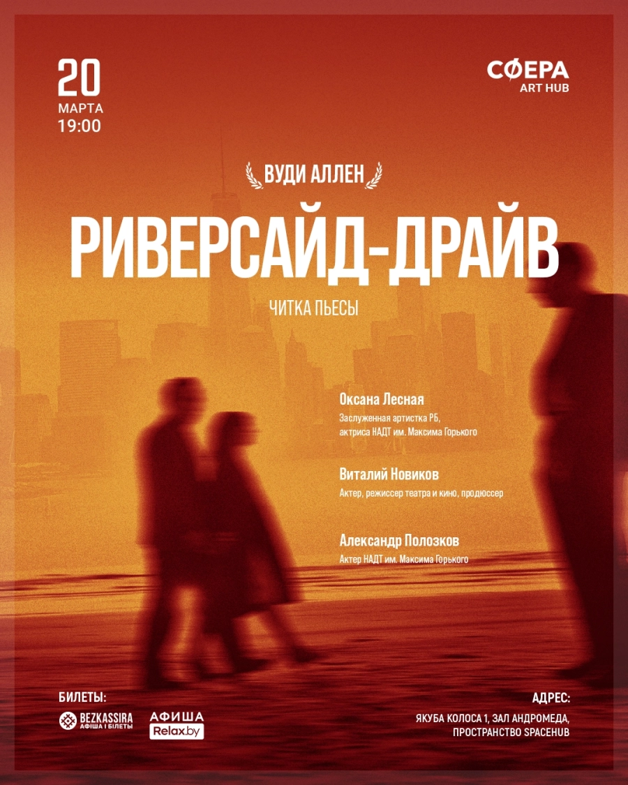 Читка пьесы «Риверсайд-драйв» Вуди Аллена мероприятие в Минске 20 марта