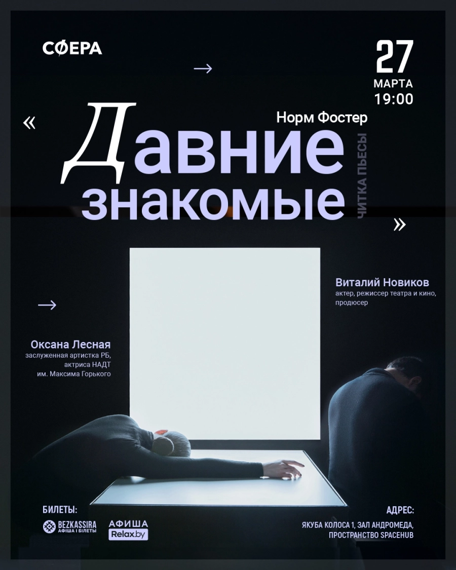 Читка пьесы «Давние знакомые» Норма Фостера мероприятие в Минске 27 марта