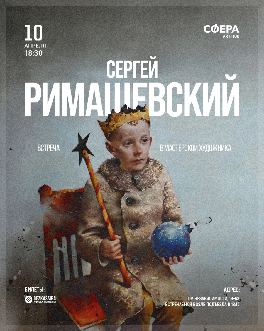 В мастерской у художника Сергея Римашевского мероприятие в Минске 10 апреля
