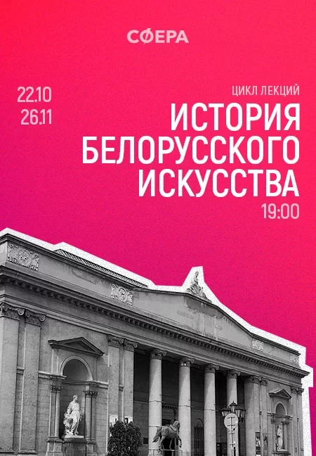 История белорусского искусства мерапрыемство у Мінск 26 лістапада – анонс мерапрыемства на BezKassira.by