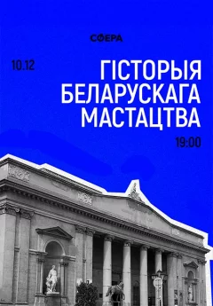 Гісторыя беларускага мастацтва  в  Минске 10 декабря 2024 года