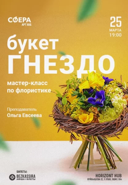 Букет-гнездо в Минске 25 марта 2025 года