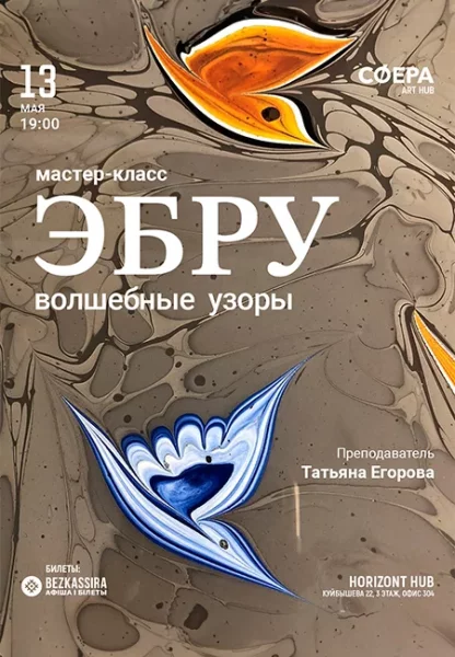 Искусство эбру: волшебные узоры  в  Минске 13 мая 2025 года