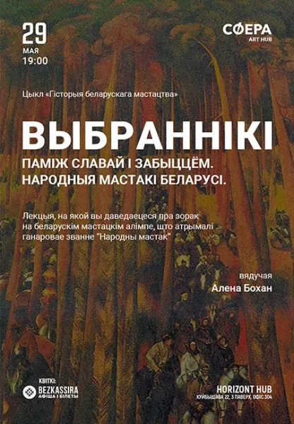 Выбраннiкi: Памiж славай i забыццем. Народныя мастакi Беларусi.  в  Минске 29 мая 2025 года