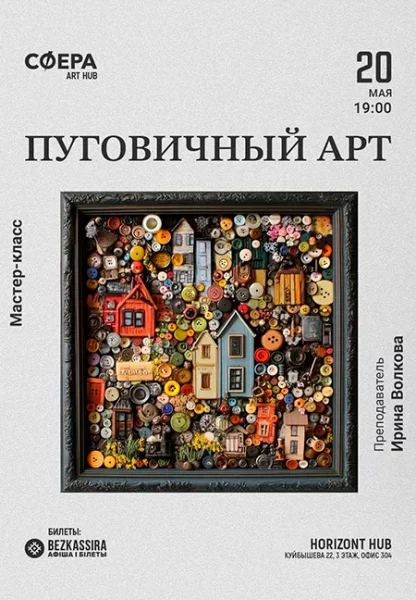 Мастер-класс "Пуговичный арт"  в  Минске 20 мая 2025 года