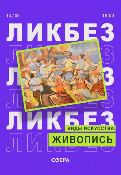 Виды искусства: живопись  Minsk 14 may 2025 