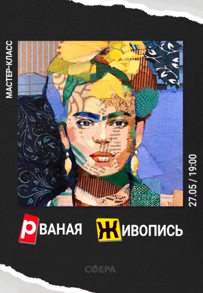 Рваная живопись  Minsk 27 may 2025 