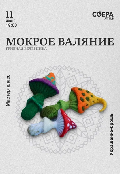 Мокрое валяние: Брошь в виде грибочка  у  Мінск 11 чэрвеня 2025 гады