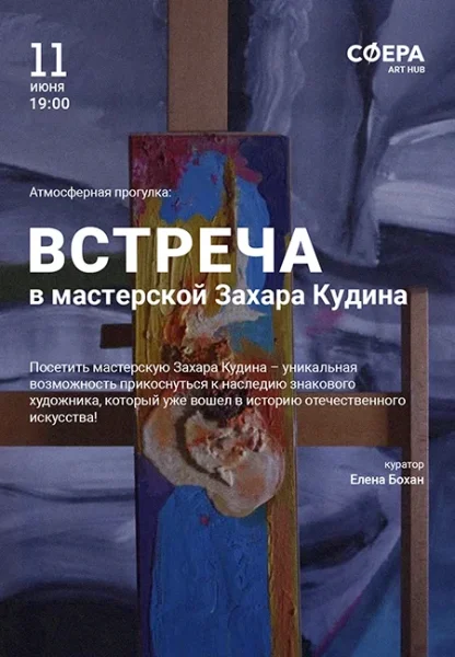 Встреча в мастерской Захара Кудина в Минске 11 июня 2025 года
