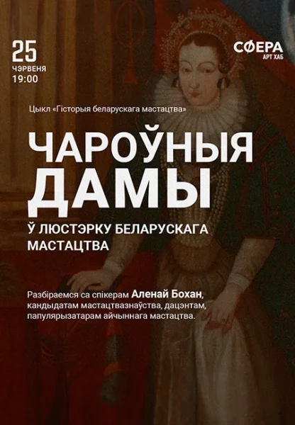 «Чароўныя дамы ў люстэрку беларускага мастацтва»  в  Минске 25 июня 2025 года