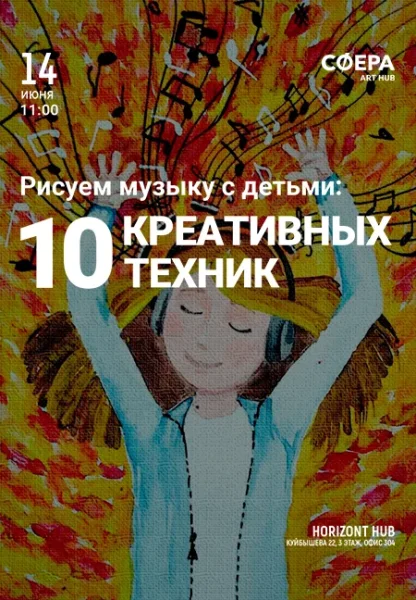 Рисуем музыку с детьми: 10 креативных техник  у  Мінск 14 чэрвеня 2025 гады