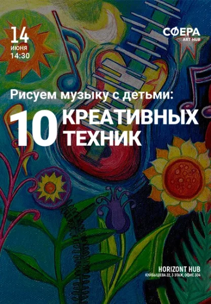 Рисуем музыку с детьми: 10 креативных техник  у  Мінск 14 чэрвеня 2025 гады