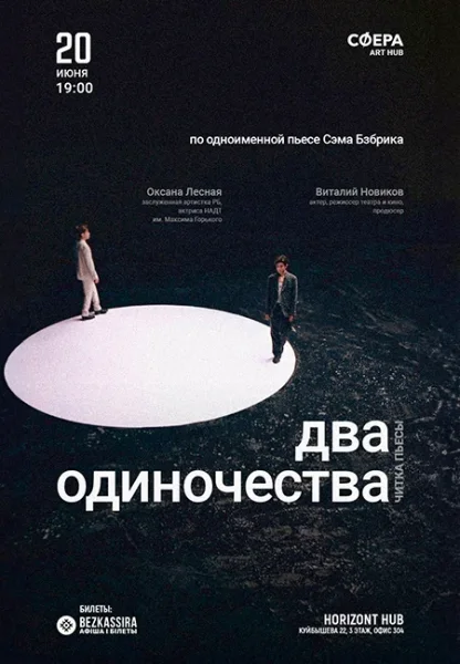 "Два одиночества" Сэм Бобрик  в  Минске 20 июня 2025 года