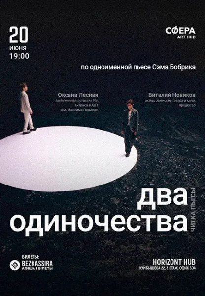 "Два одиночества" Сэм Бобрик  в  Минске 20 июня 2025 года