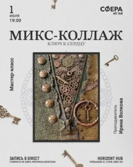 Микс-коллаж "Ключ к сердцу" в Минске 1 июля 2025 года