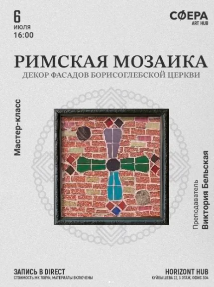 Мастер-класс "Римская мозаика: панно или подставка" в Минске 6 июля 2025 года