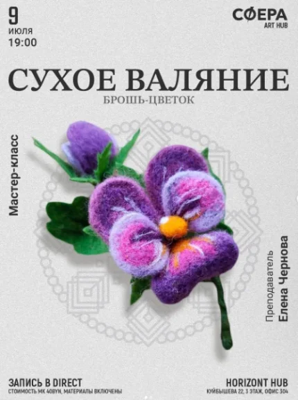 Мастер-класс "Сухое валяние: брошь; цветок" в Минске 9 июля 2025 года