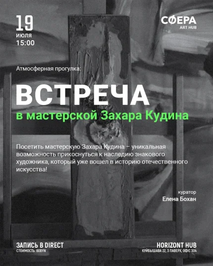Встреча в мастерской Захара Кудина  Minsk 19 july 2025 