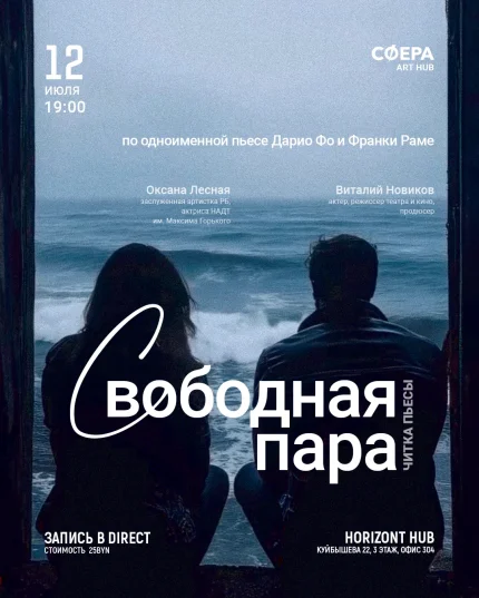 «Свободная пара» Дарио Фо и Франки Раме в Минске 12 июля 2025 года