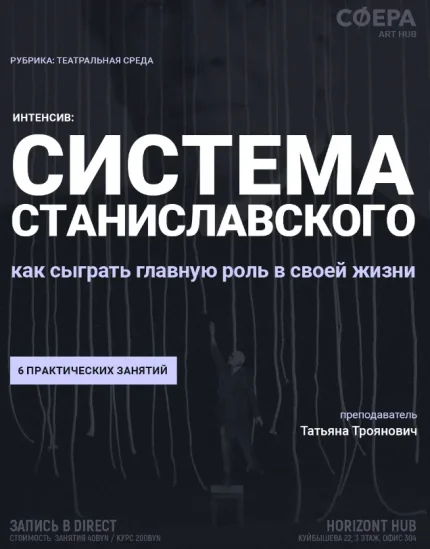 Система Станиславского: как сыграть главную роль своей жизни  в  Минске 23 июля 2025 года