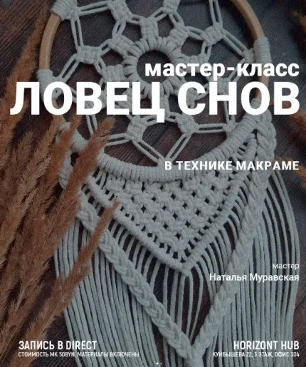 Мастер-класс "Ловец снов" в технике макраме  в  Минске 24 июля 2025 года