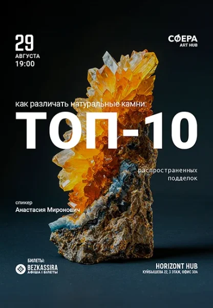 Лекция "Как различать натуральные камни: топ-10 подделок"  Минске 29 августа 2025 