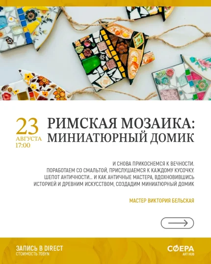 Мастер-класс "Римская мозаика: создаем декоративный домик" в Минске 23 августа 2025 года