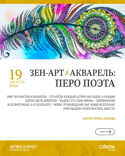 Мастер-класс "Зен-арт+акварель"  Минске 19 августа 2025 