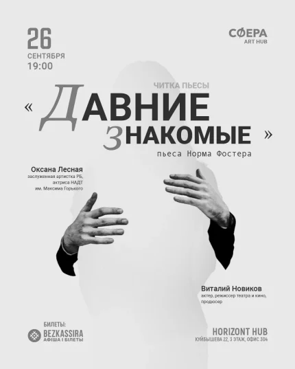Читка пьесы "Давние знакомые" Норма Фостера  в  Минске 26 сентября 2025 года