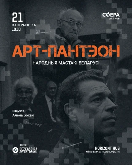 Арт-пантэон: Народныя мастакі Беларусі  Минске 21 октября 2025 