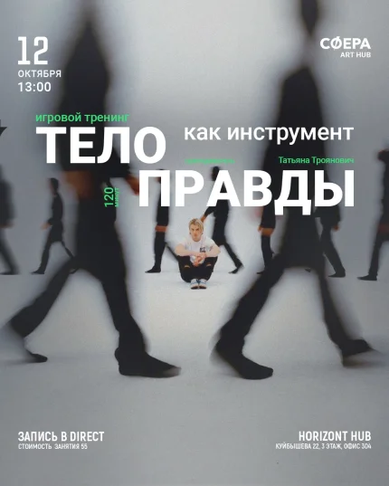 Тело как инструмент правды  в  Минске 12 октября 2025 года