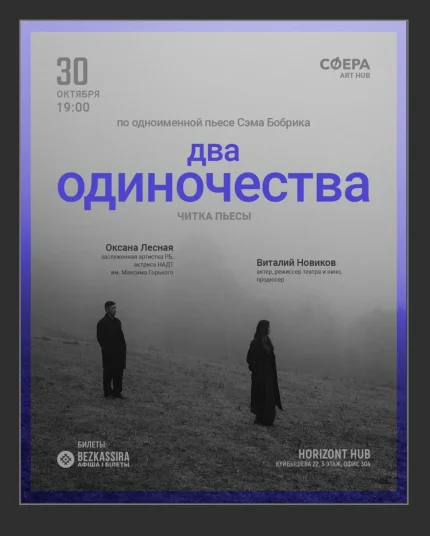 Читка пьесы "Два одиночества" Сэма Бобрика  в  Минске 30 октября 2025 года