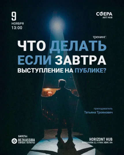 Тренинг "Что делать, если завтра выступление на публике?"  Минске 9 ноября 2025 