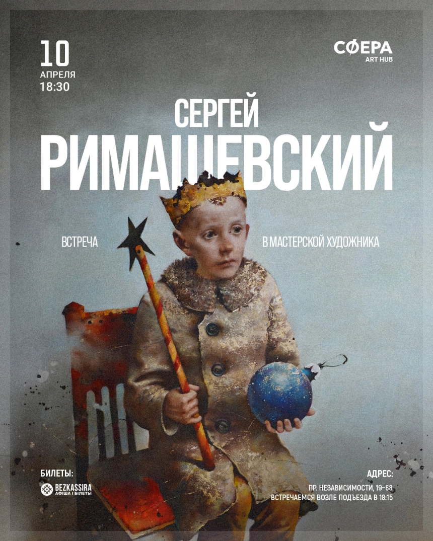 В мастерской у художника Сергея Римашевского в Минске 10 апреля 2026 года