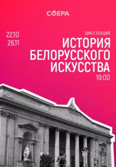 История белорусского искусства  in  Minsk 22 october 2024 of the year