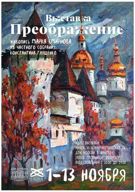 Выставка картин Марка Смирнова (Россия) мерапрыемство у Мінск 1 лістапада – анонс мерапрыемства на BezKassira.by