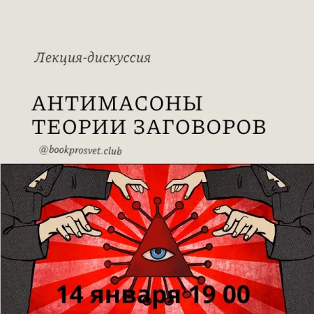 Антимасоны. Теории заговора. мероприятие в Минске 14 января