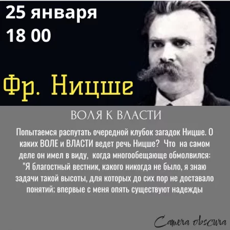 Лекция-дискуссия "Ницше. Воля к власти" мероприятие в Минске 25 января