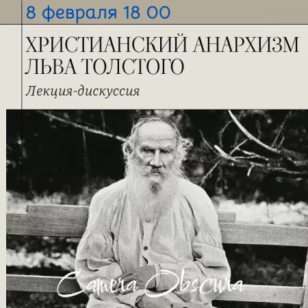 Лекция-дискуссия "Христианский анархизм Льва Толстого" мероприятие в Минске 8 февраля