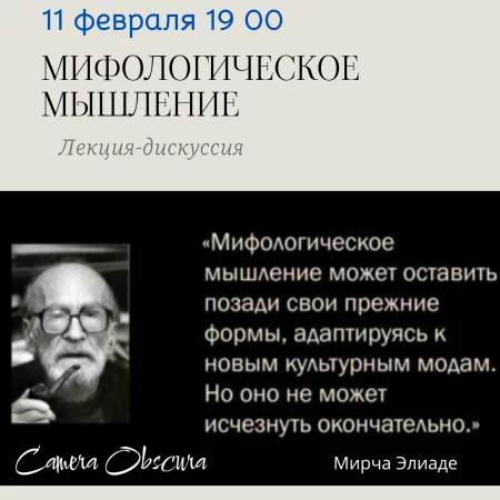 "Мифологическое мышление". Лекция-дискуссия мероприятие в Минске 11 февраля